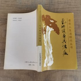 老年人生活顾问丛书：气功健身与治病