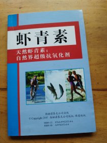 虾青素 天然虾青素：