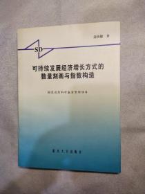 可持续发展经济增长方式的数量刻画与指数构造