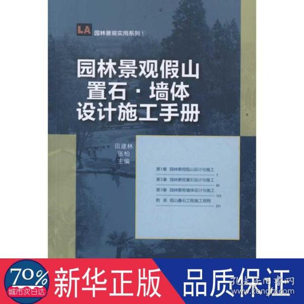 园林景观假山置石·墙体设计施工手册