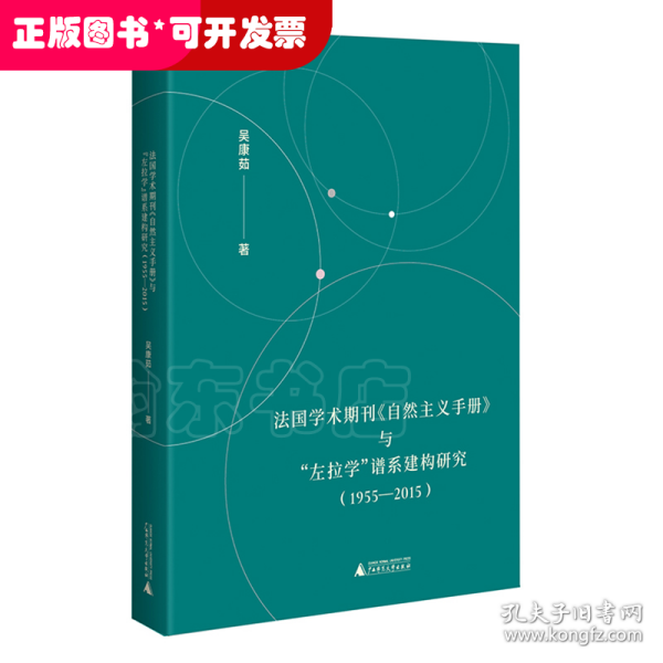 法国学术期刊《自然主义手册》与“左拉学”谱系建构研究（1955—2015）