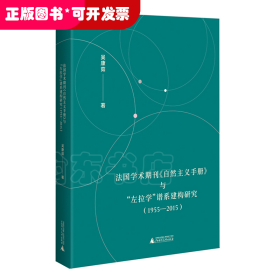 法国学术期刊《自然主义手册》与“左拉学”谱系建构研究（1955—2015）