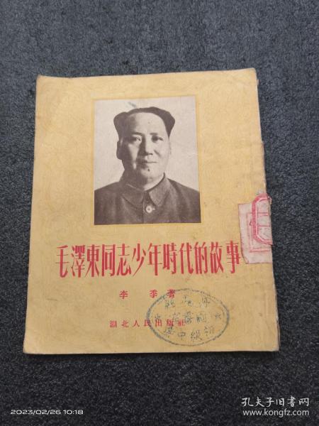 毛泽东同志少年时代的故事