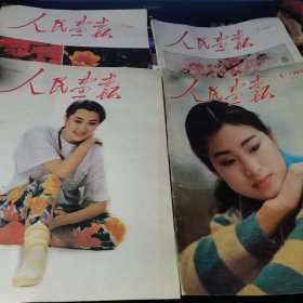 人民画报.1993年1.3.5.7 四册合售