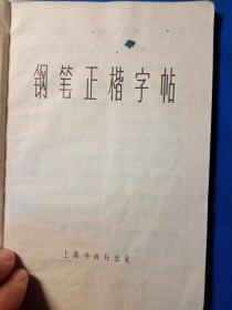 钢笔正楷字帖   1972