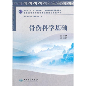 骨傷科學基礎(chǔ)9787117158459