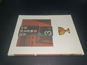 中國國家博物館館刊 2012年第3期