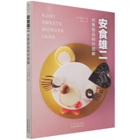 安食雄二创意甜品制作图解