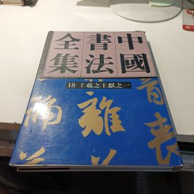 中国书法全集18王羲之王献之一