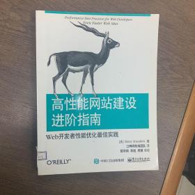 高性能网站建设进阶指南（第二版）：Web开发者性能优化最佳实践