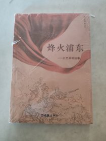 烽火浦东