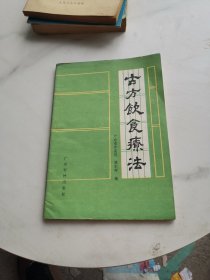古方饮食疗法