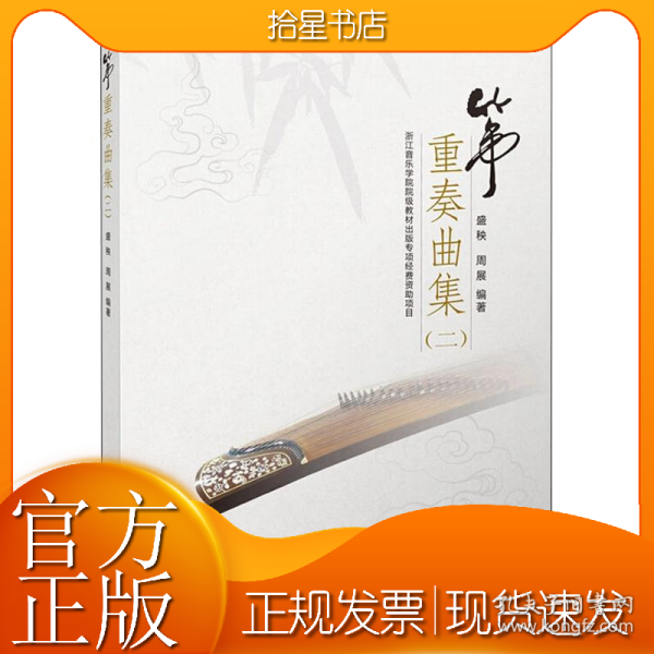 筝重奏曲集（二）