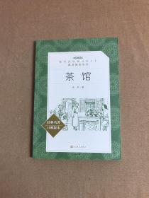 茶馆（教育部统编《语文》推荐阅读丛书 人民文学出版社）