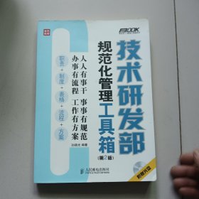 技术研发部规范化管理工具箱（第2版）【附光盘】