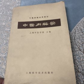 中医内科学