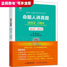 司法考试2020国家统一法律职业资格考试命题人讲真题：经济法、三国法