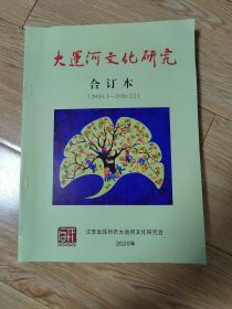 大运河文化研究（2020年第1期一第4期合订本）