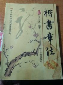 楷书章法