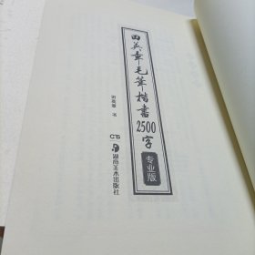 启功行书技法、标准草书、行草章法、田英章毛笔楷书2500字、徐寒书法作品选、董其昌行书习字帖