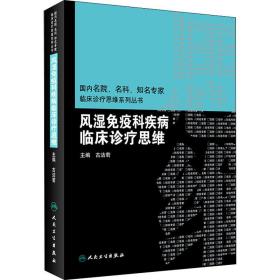 风湿免疫科疾病临床诊疗思维