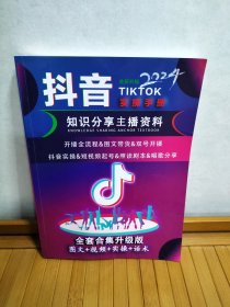 【包邮，偏远地区除外】抖音实操手册 知识分享主播资料 2024