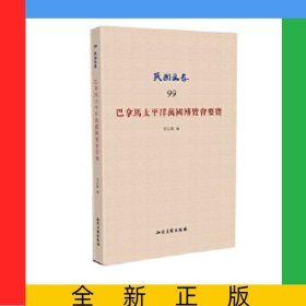 巴拿马太平洋万国博览会要览/民国文存