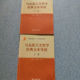 马克思主义哲学经典文本导读（上下）