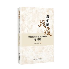 我们的战疫：全民抗击新冠肺炎疫情诗词选