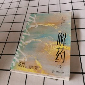 解药.2（畅销书作者巫哲继《撒野》后又一代表作！）