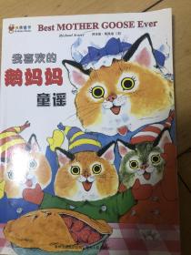 我喜欢的鹅妈妈童谣：蒲公英图画书馆·金色童书系列