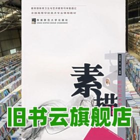素描 羅曉航文川 西南師范大學(xué)出9787562137252