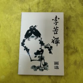 李苦禅画选