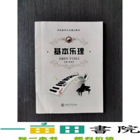 基本乐理薛亚东上海交通大学出版社9787313150776