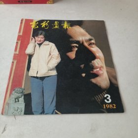 电影画报1982年3期～少林寺，封底李连杰