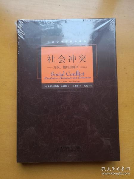 社会冲突：升级、僵局及解决