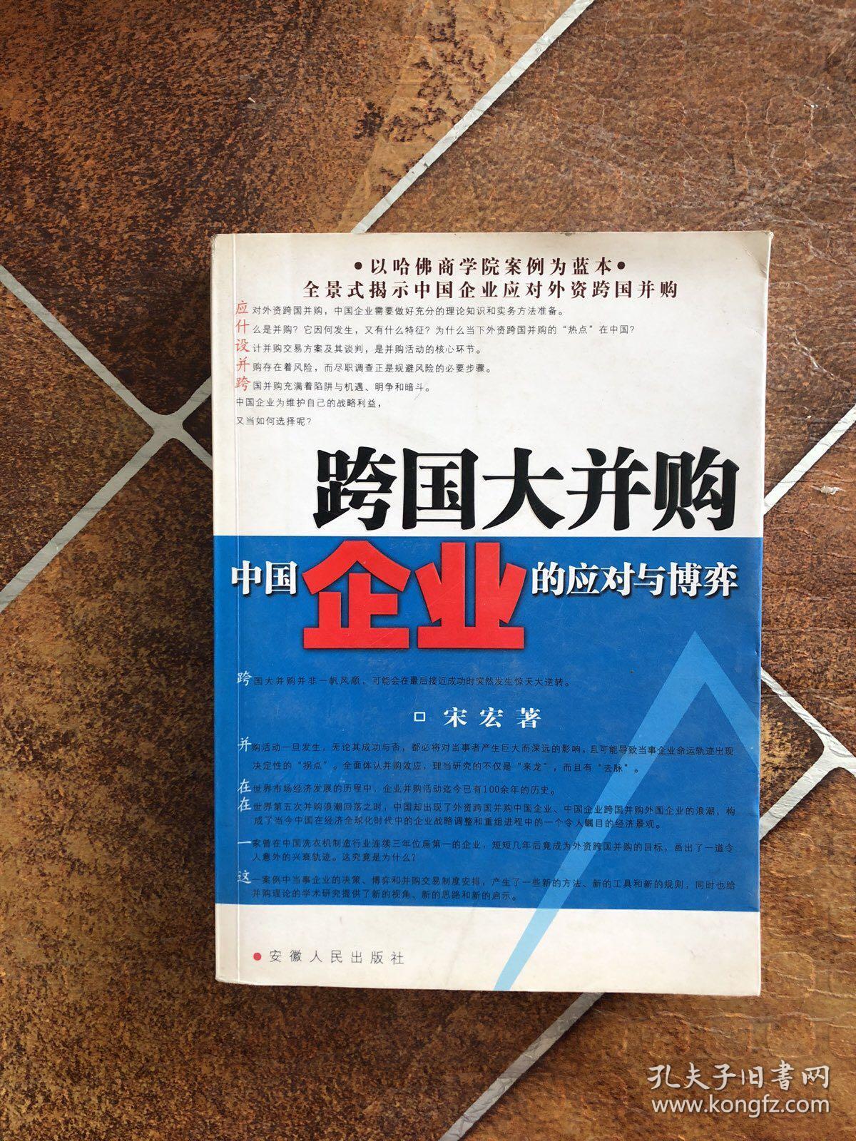 跨国大并购中国企业的应对与博弈