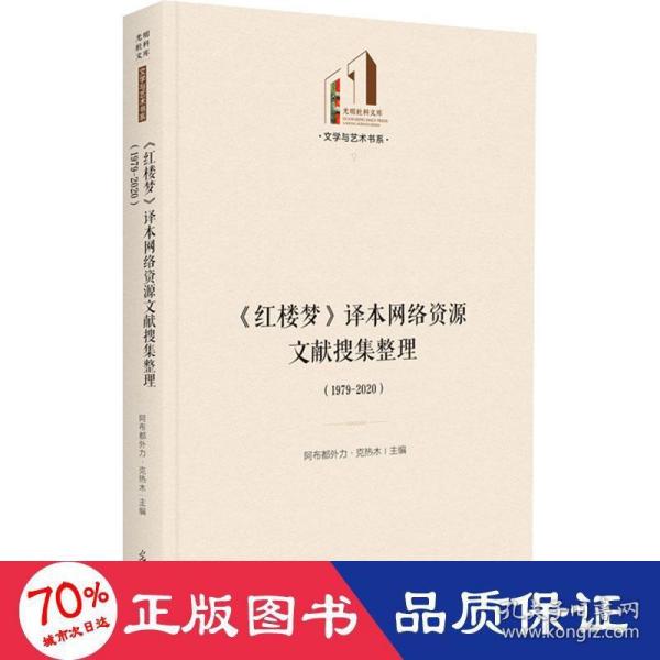 《红楼梦》译本网络资源文献搜集整理：1979—2020