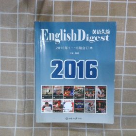 英语文摘(2016年1-12期合订本)穆媛
