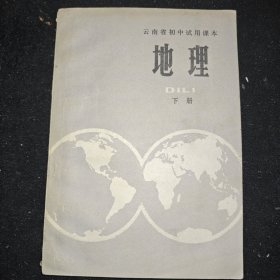 云南省初中试用课本
