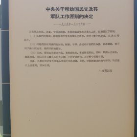 中央关于帮助国民党及其军队工作原则的决定——1939年1月26日