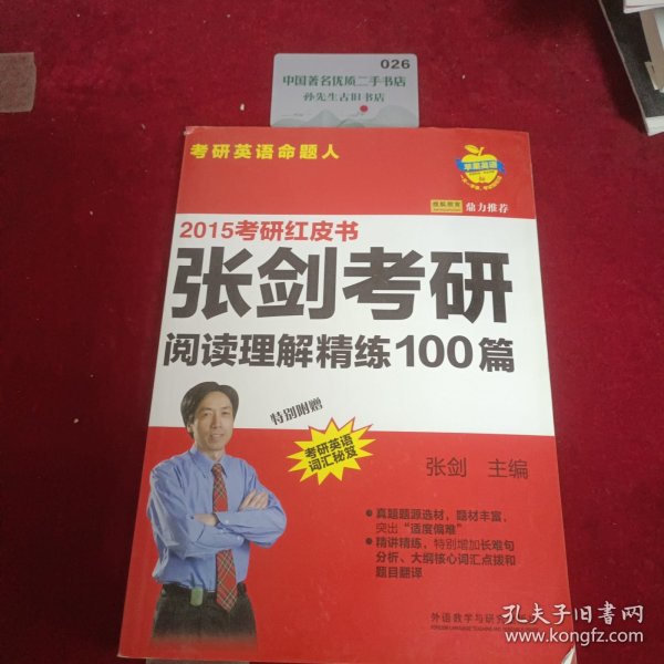 苹果英语·2015考研红皮书 张剑考研阅读理解精练100篇