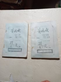 黄梅戏传统音乐(第1、2册)安庆市群众艺术馆油印.