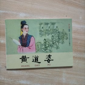 小人书系列 中国科学家故事：黄道婆
