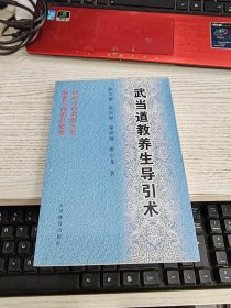 武当道教养生长寿功 武当道教养生导引术 2本合售