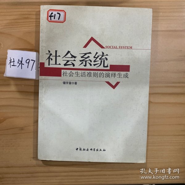 社会系统：社会生活准则的演绎生成