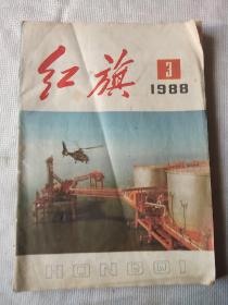 红旗杂志1988年第3期