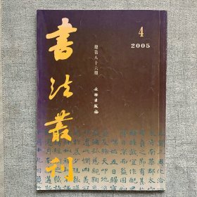 书法丛刊2005.4