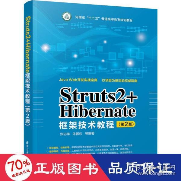 Struts2+Hibernate框架技术教程（第2版）