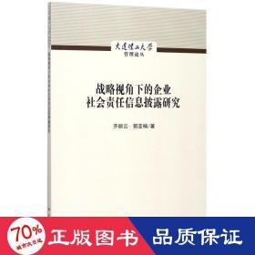 战略视角下的企业社会责任信息披露研究 管理理论 齐丽云,郭亚楠